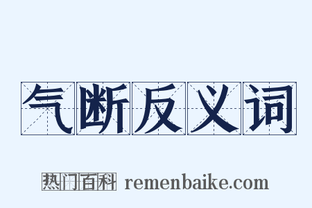 气断反义词是什么意思的图片